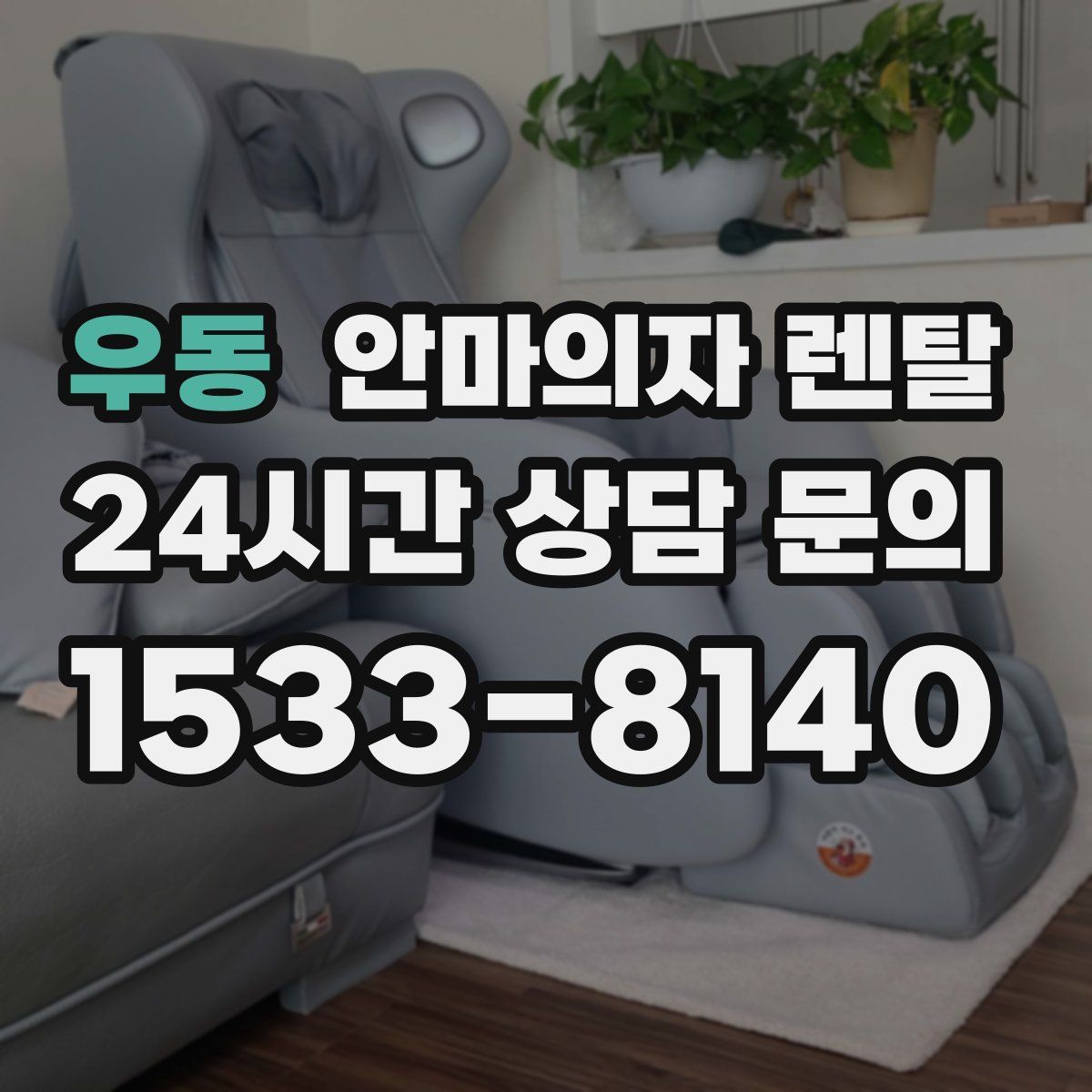 우동 안마의자 렌탈