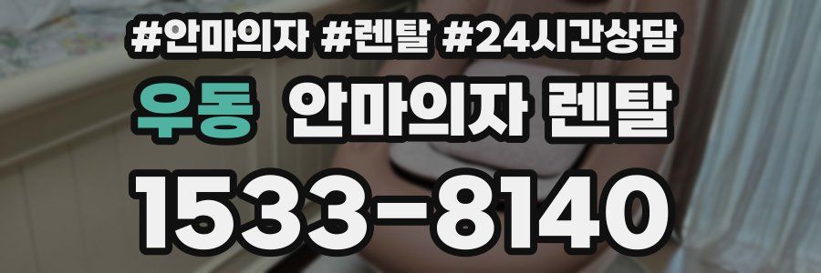 우동 안마의자 렌탈