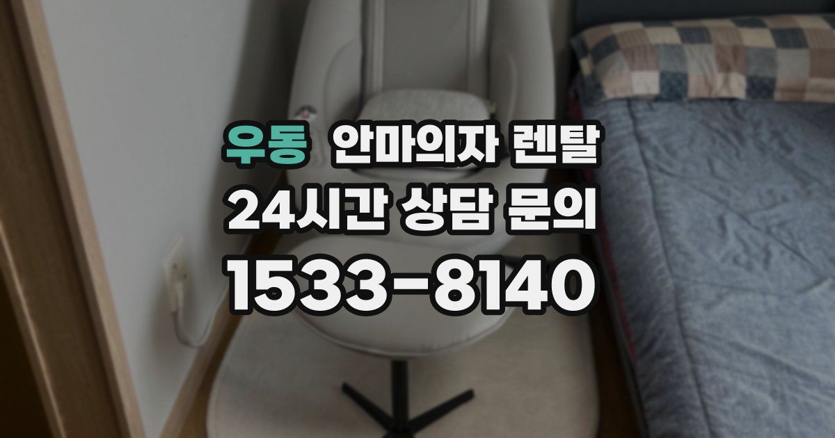 우동 안마의자 렌탈