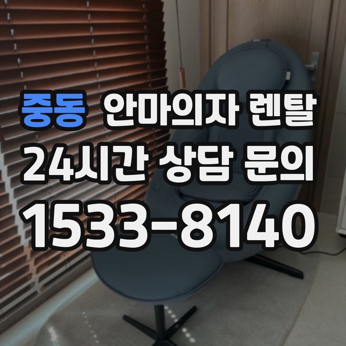 중동 안마의자 렌탈