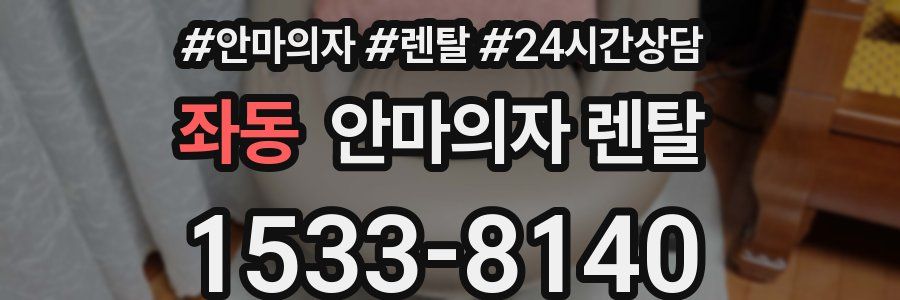 좌동 안마의자 렌탈