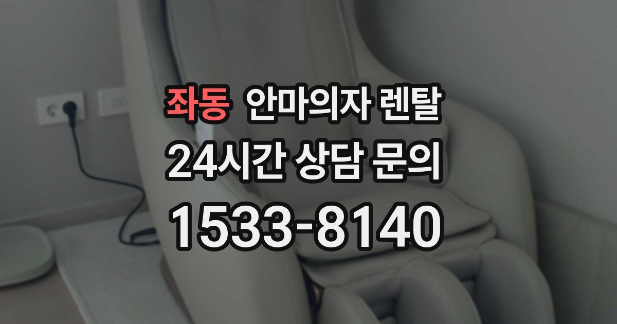 좌동 안마의자 렌탈
