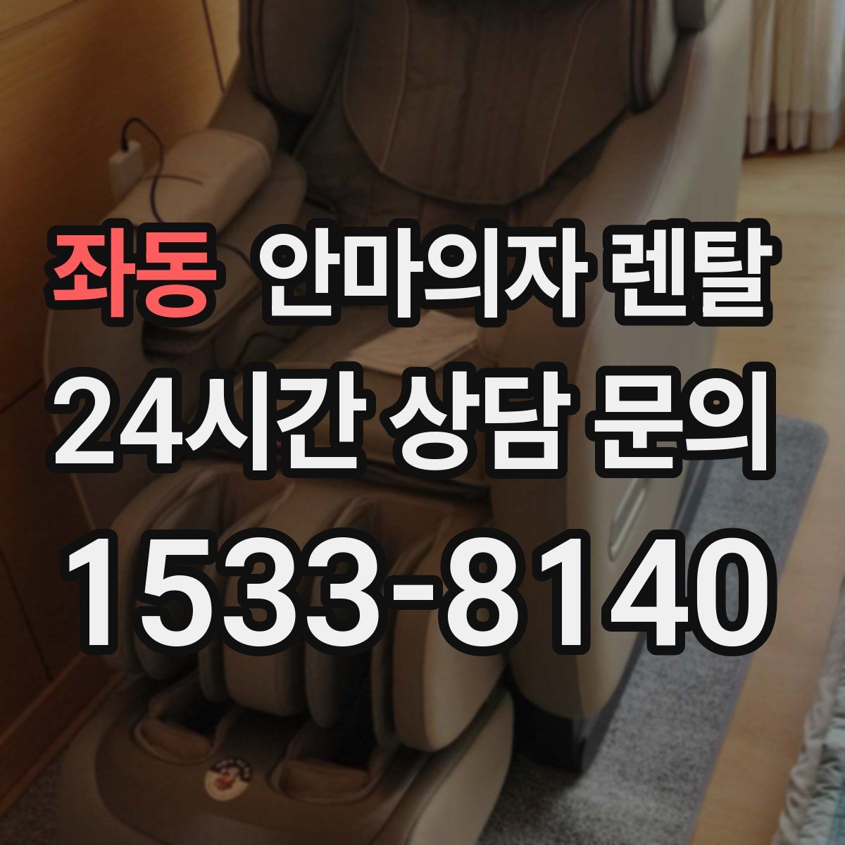 좌동 안마의자 렌탈