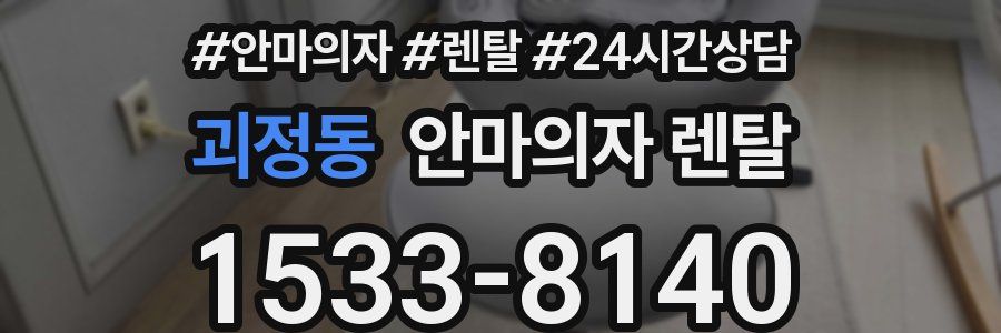 괴정동 안마의자 렌탈
