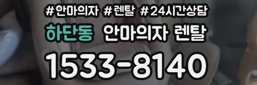 하단동 안마의자 렌탈
