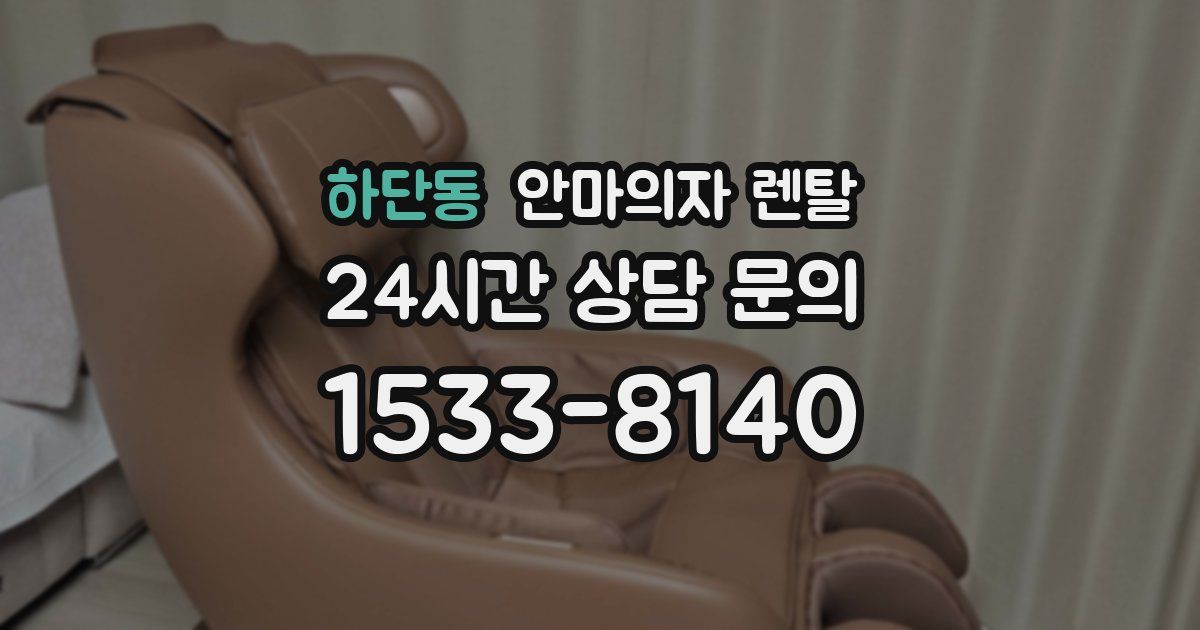 하단동 안마의자 렌탈