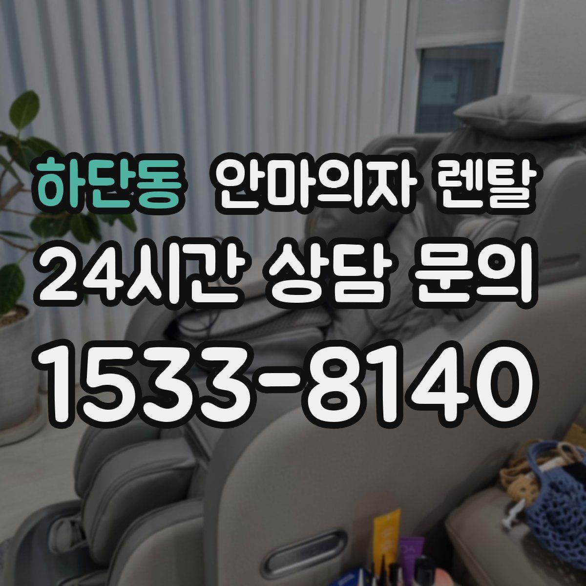 하단동 안마의자 렌탈