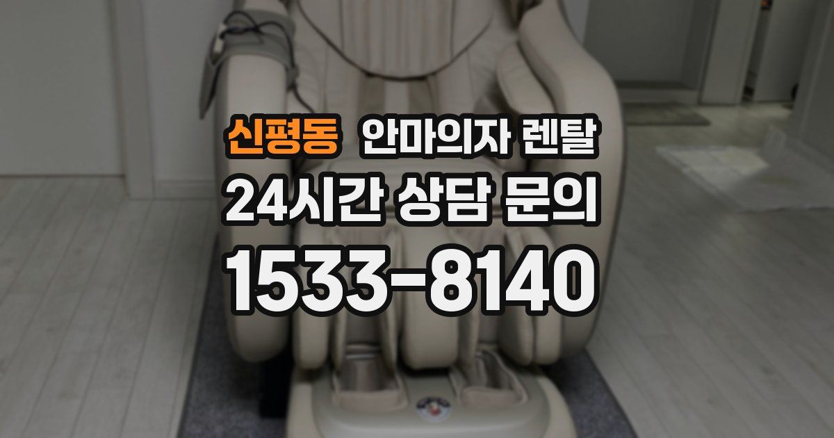 신평동 안마의자 렌탈