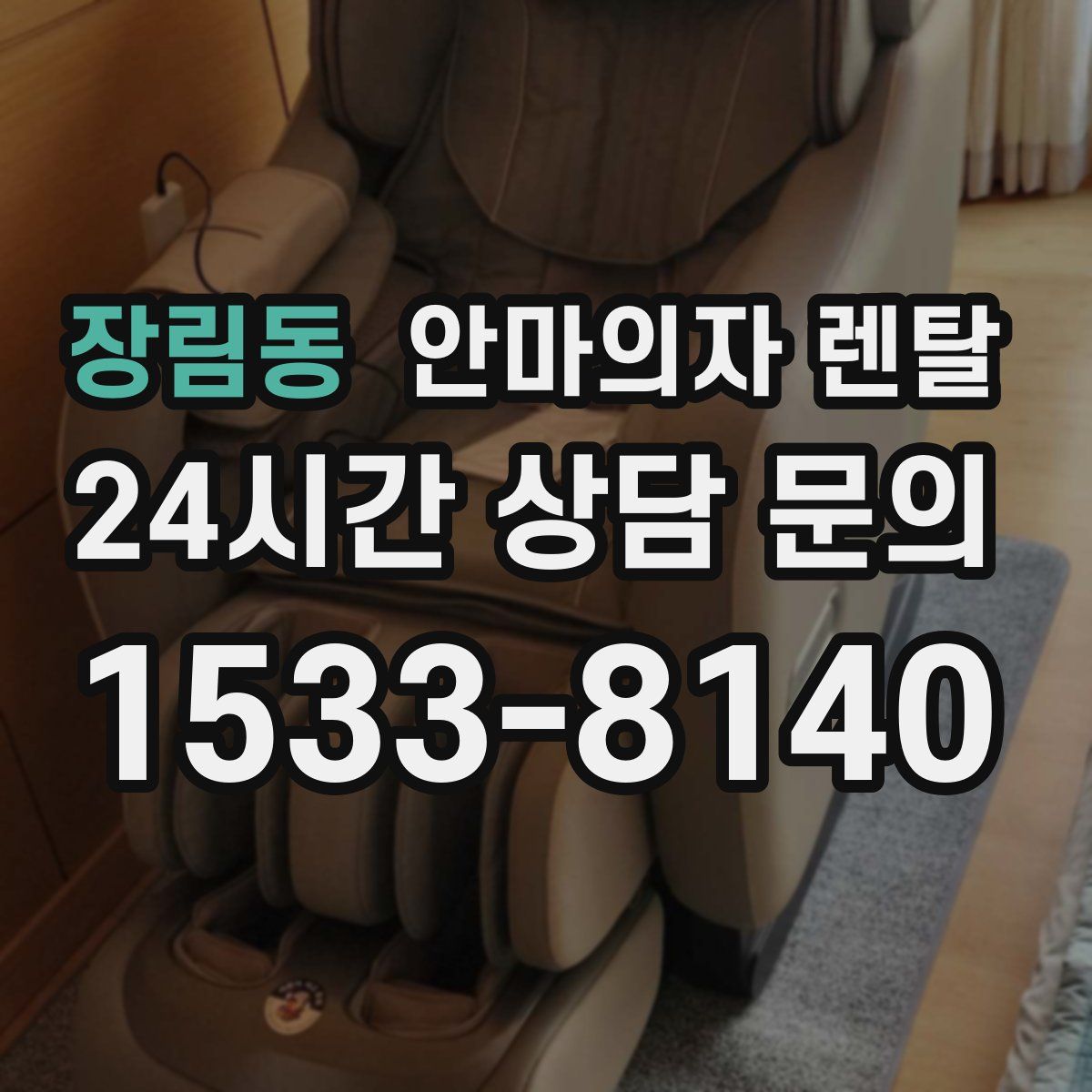 장림동 안마의자 렌탈