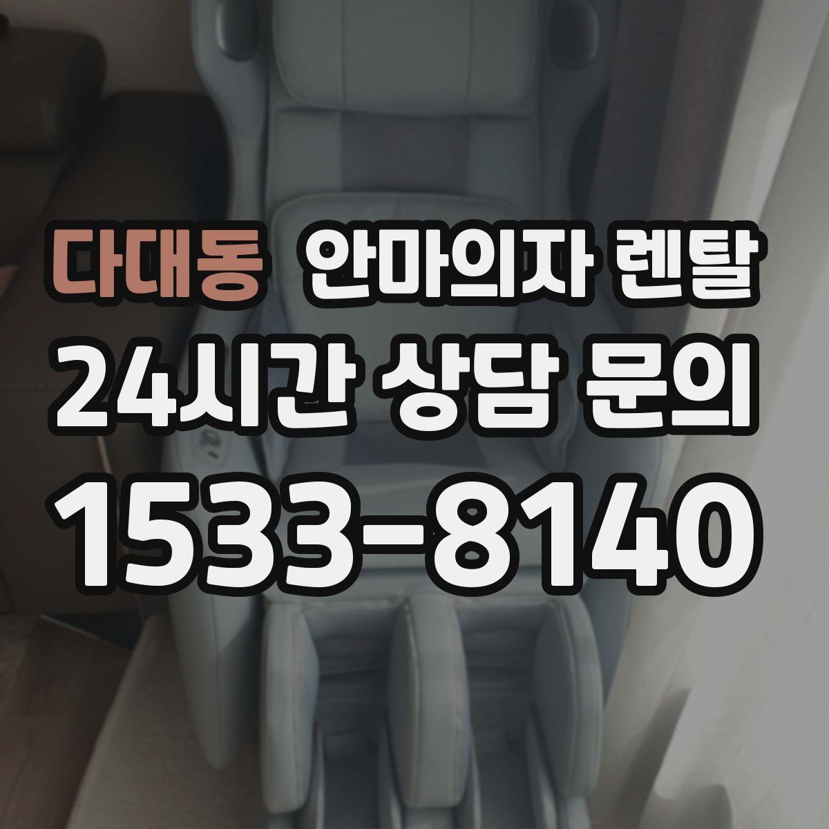 다대동 안마의자 렌탈