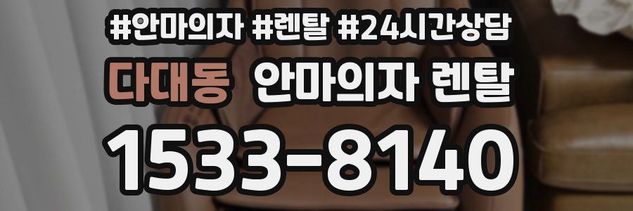 다대동 안마의자 렌탈