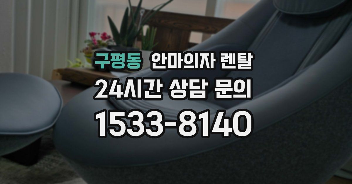 구평동 안마의자 렌탈