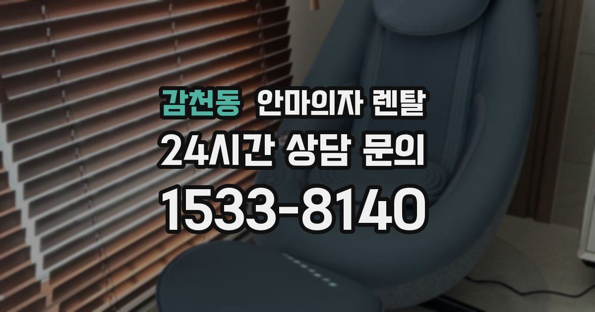 감천동 안마의자 렌탈
