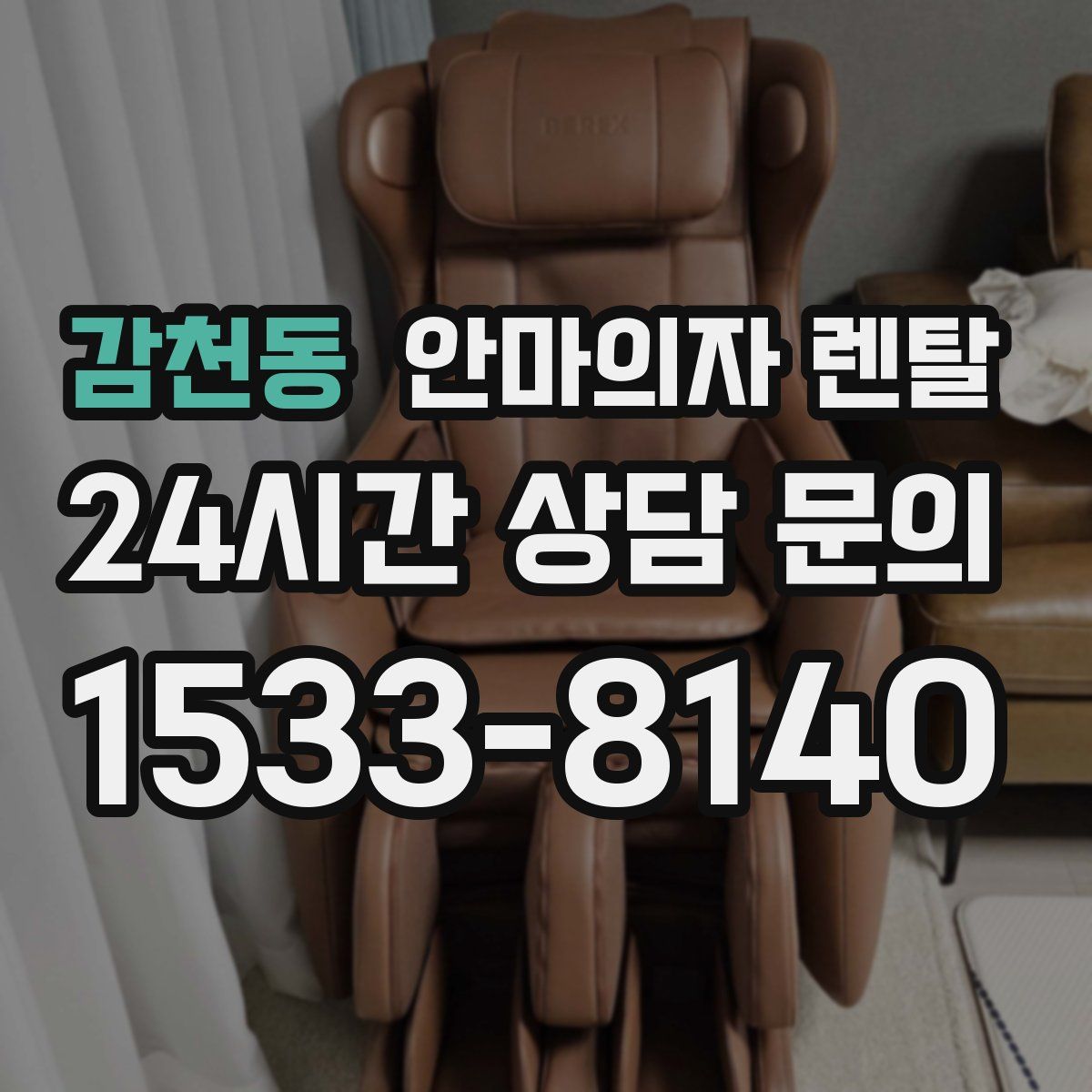 감천동 안마의자 렌탈