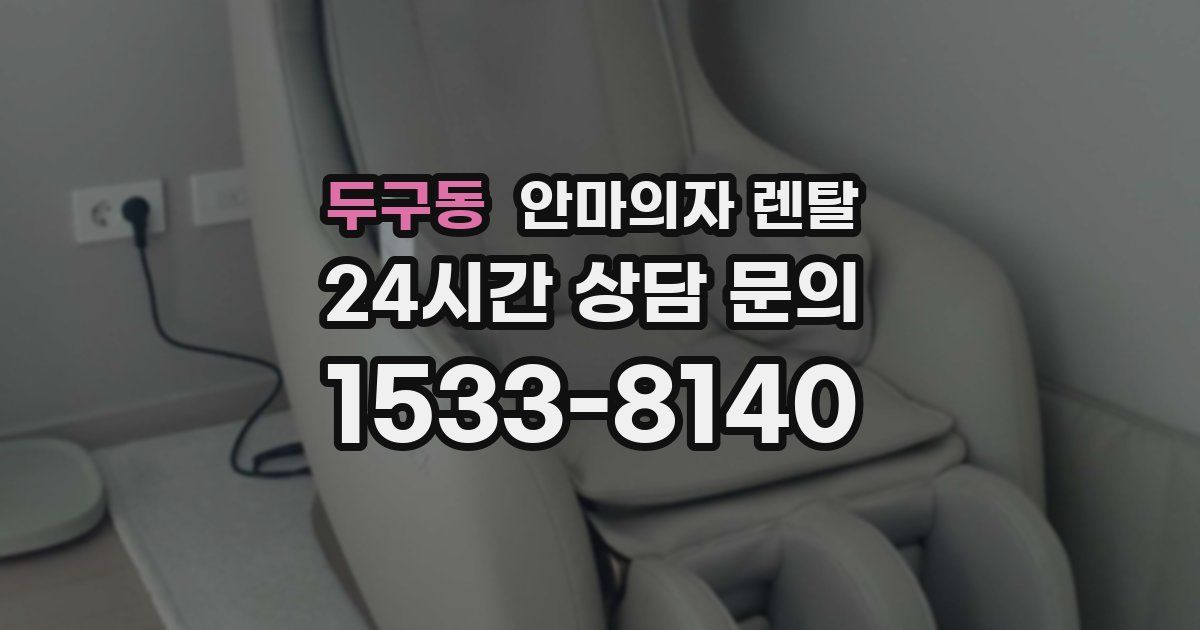 두구동 안마의자 렌탈