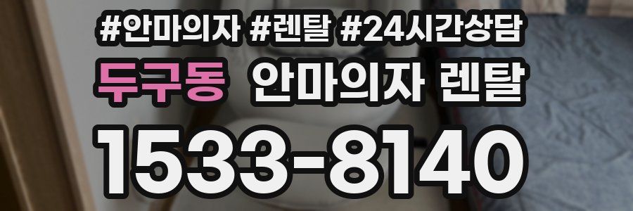 두구동 안마의자 렌탈