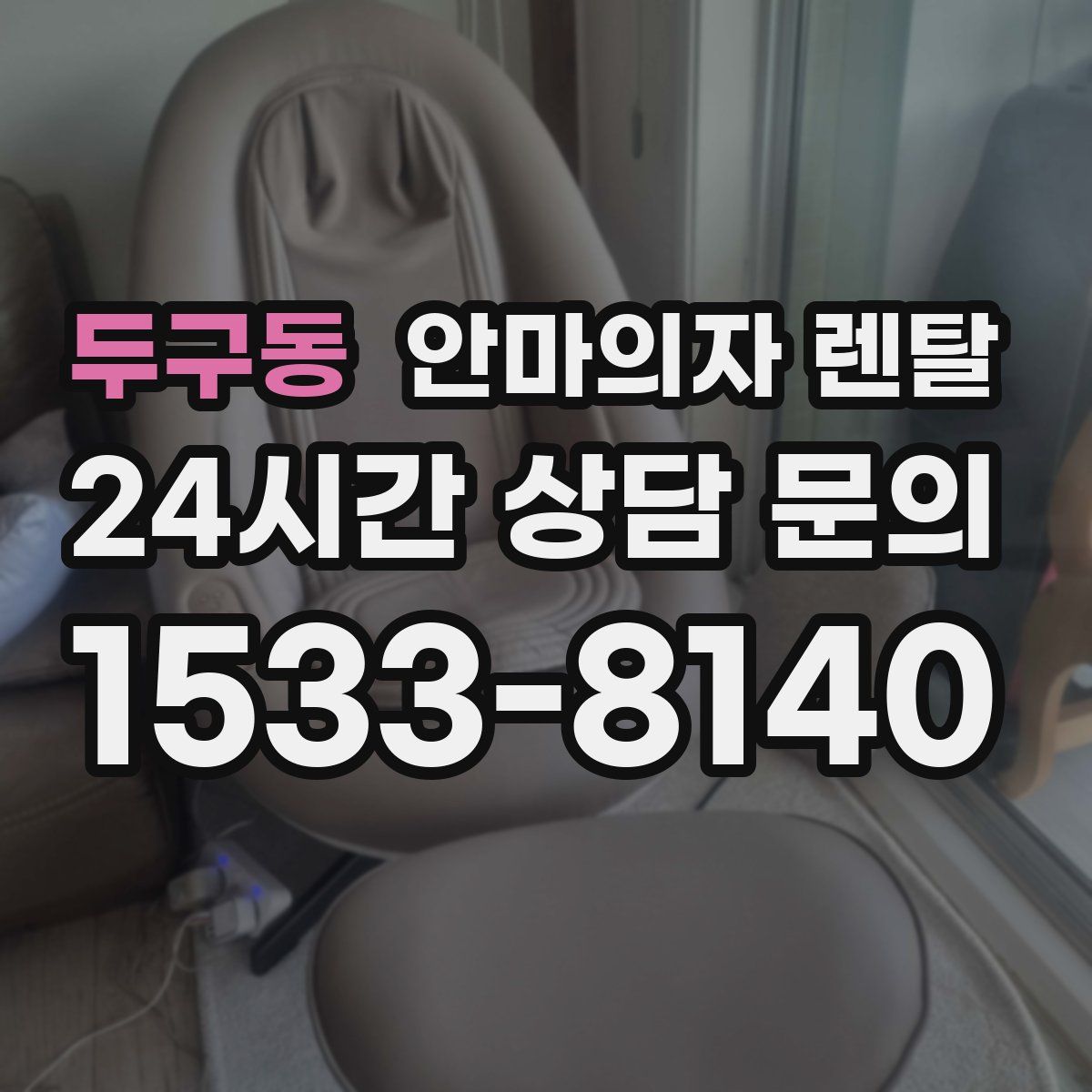 두구동 안마의자 렌탈