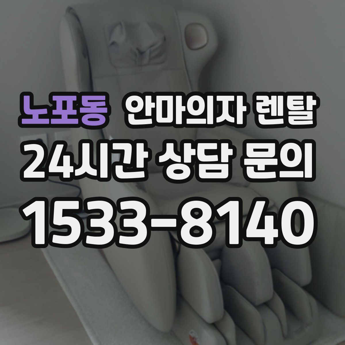 노포동 안마의자 렌탈