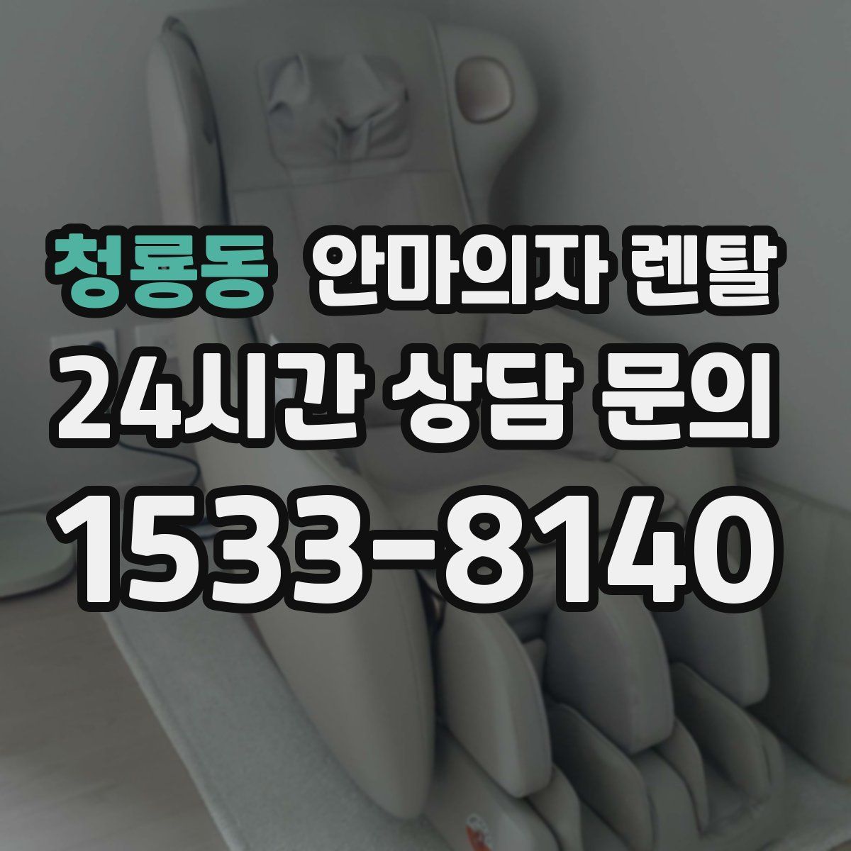 청룡동 안마의자 렌탈