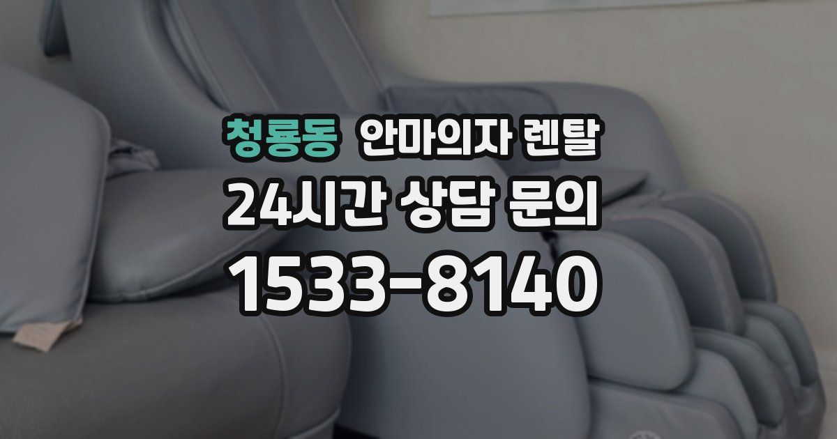 청룡동 안마의자 렌탈