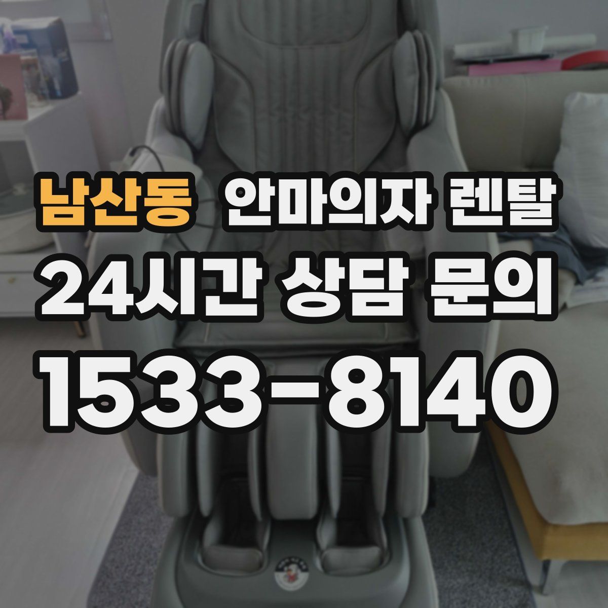 남산동 안마의자 렌탈