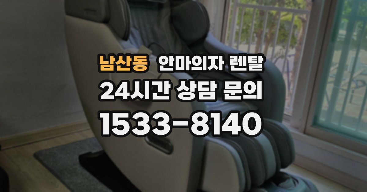 남산동 안마의자 렌탈