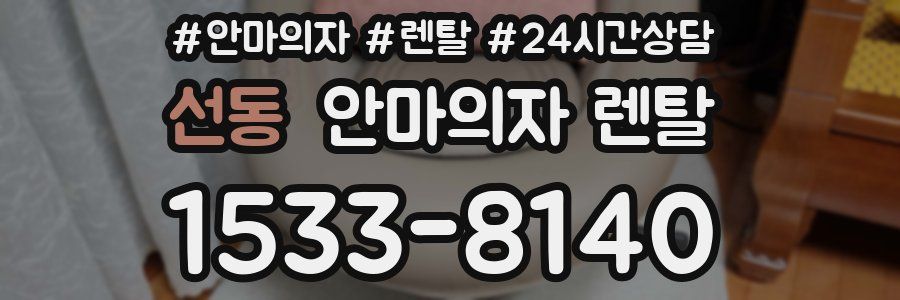 선동 안마의자 렌탈