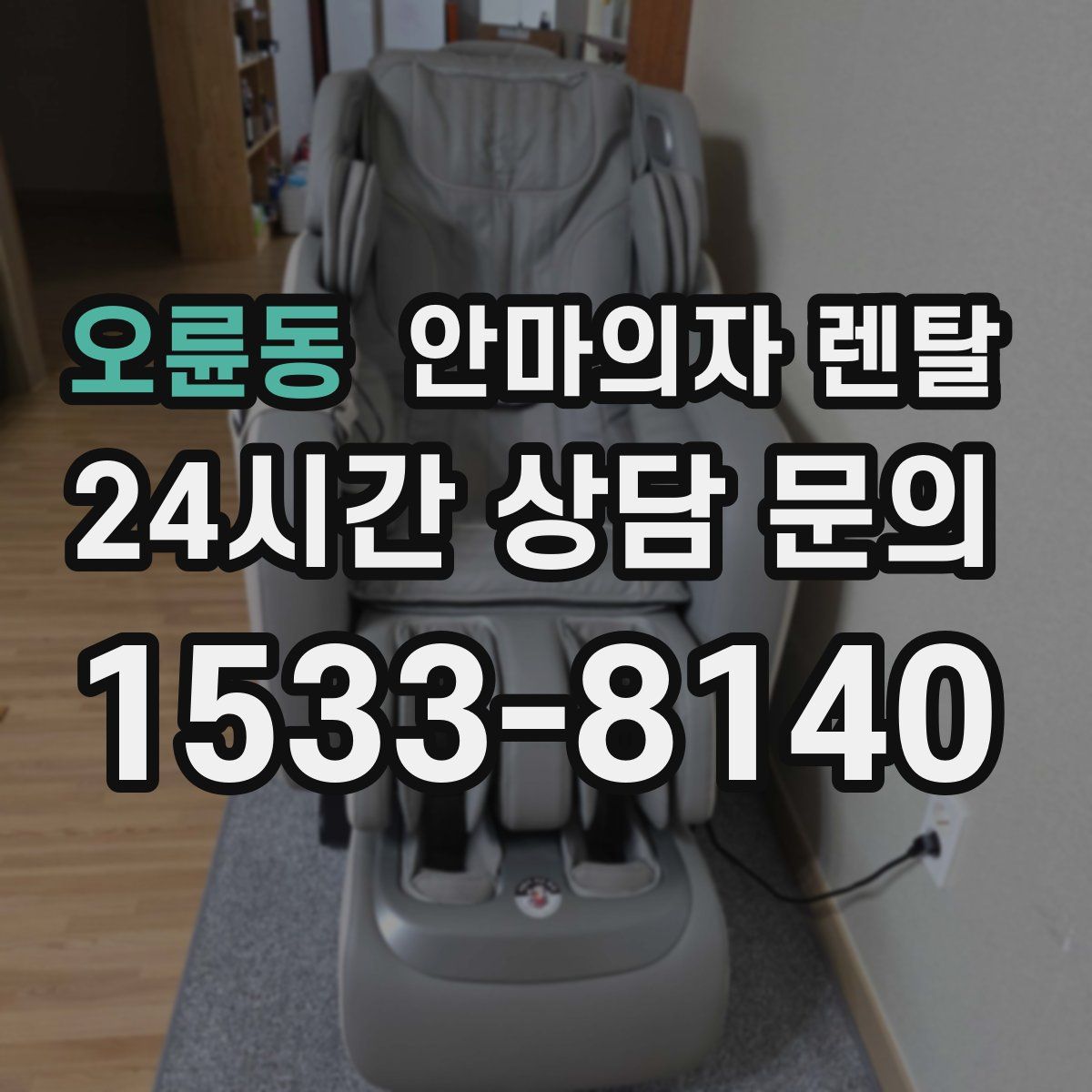 오륜동 안마의자 렌탈