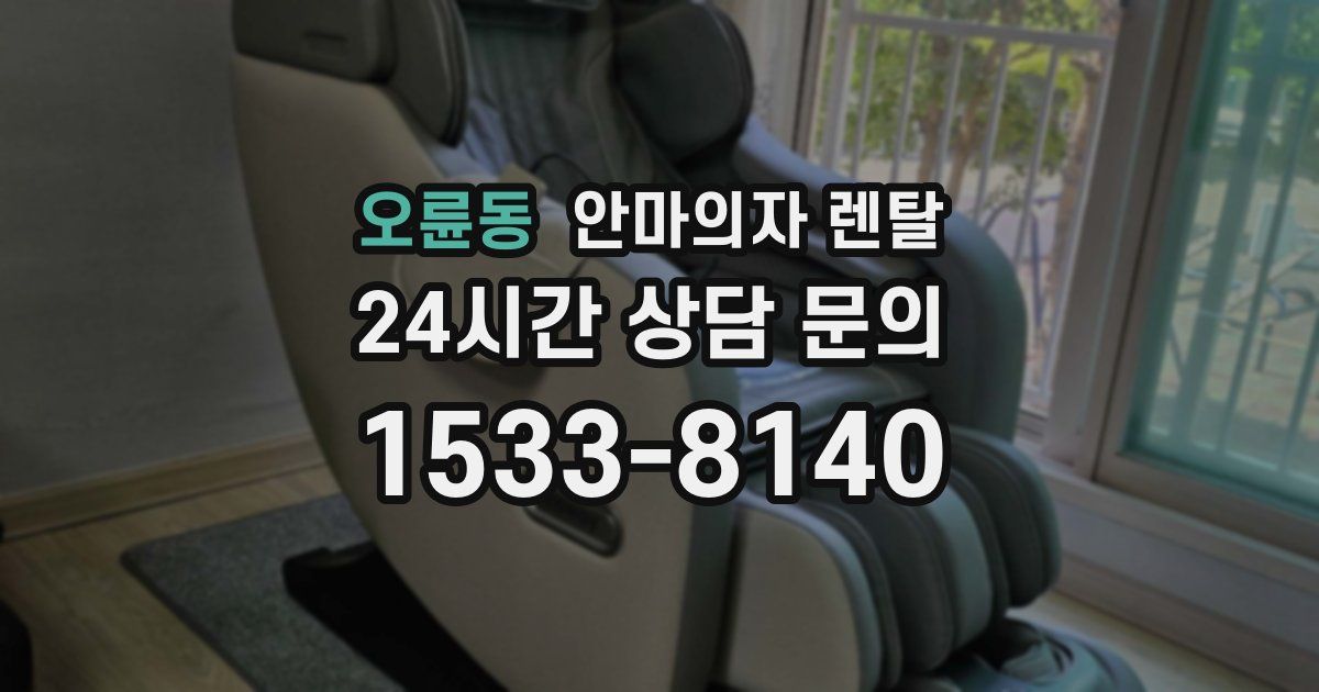 오륜동 안마의자 렌탈