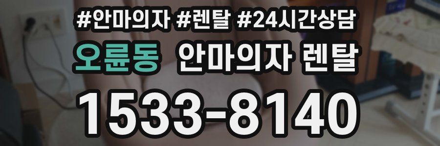 오륜동 안마의자 렌탈