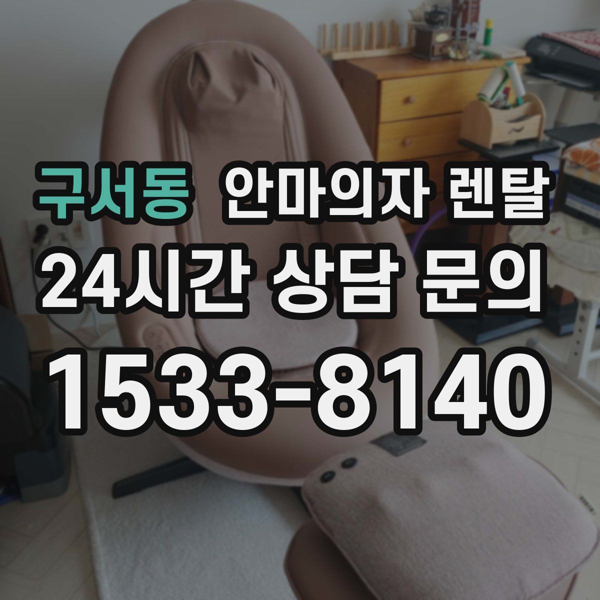 구서동 안마의자 렌탈