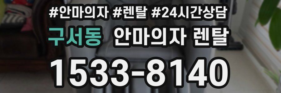 구서동 안마의자 렌탈
