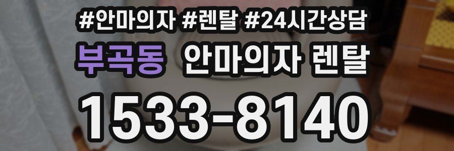 부곡동 안마의자 렌탈