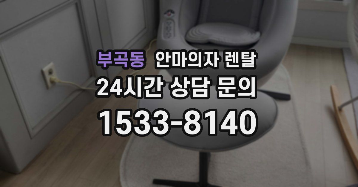 부곡동 안마의자 렌탈