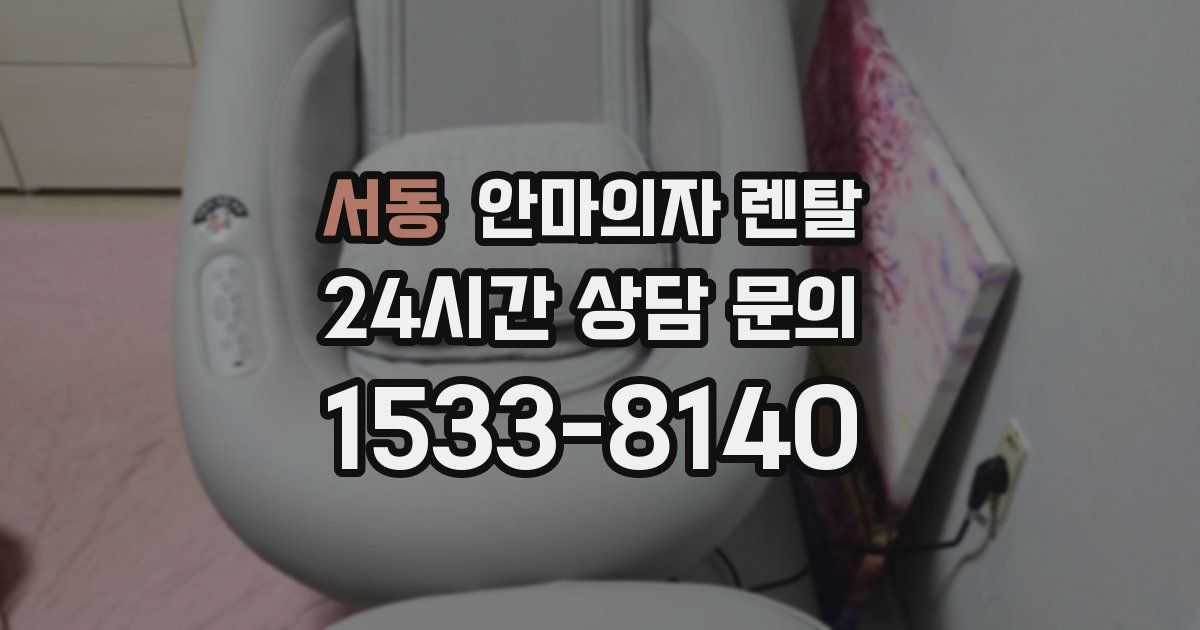 서동 안마의자 렌탈