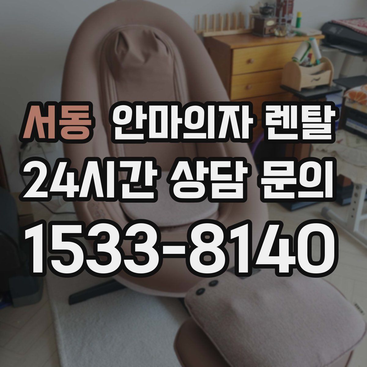 서동 안마의자 렌탈