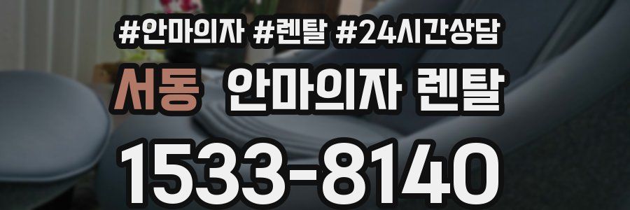 서동 안마의자 렌탈