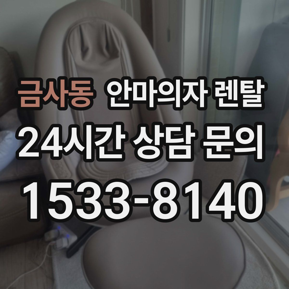 금사동 안마의자 렌탈
