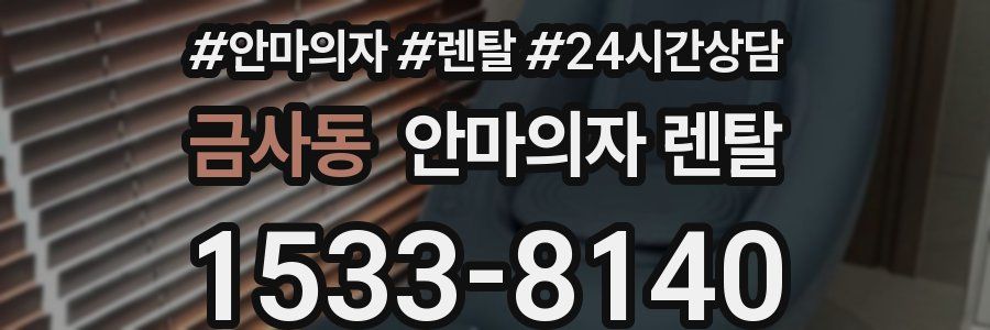 금사동 안마의자 렌탈