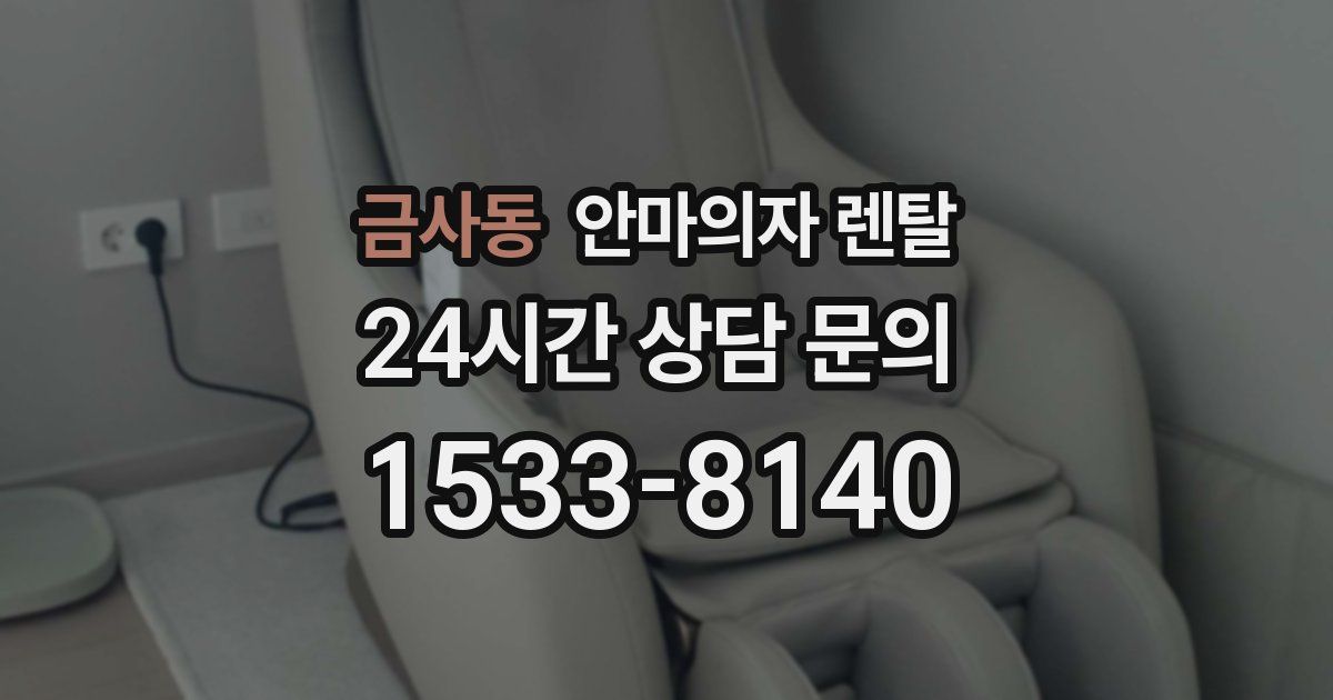 금사동 안마의자 렌탈