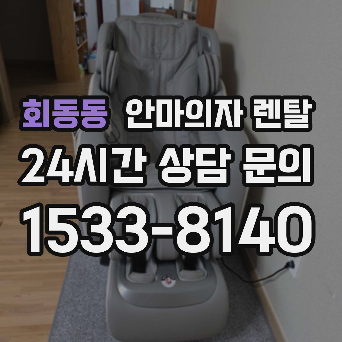 회동동 안마의자 렌탈