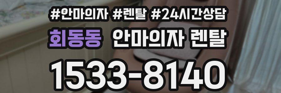 회동동 안마의자 렌탈