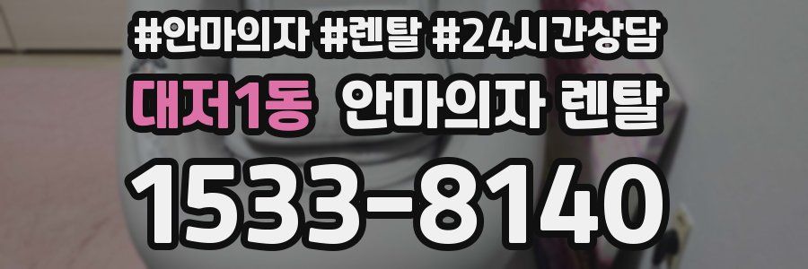 대저1동 안마의자 렌탈
