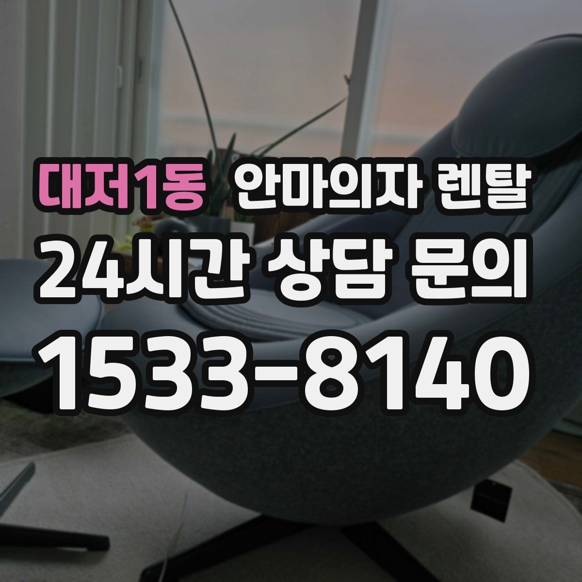대저1동 안마의자 렌탈