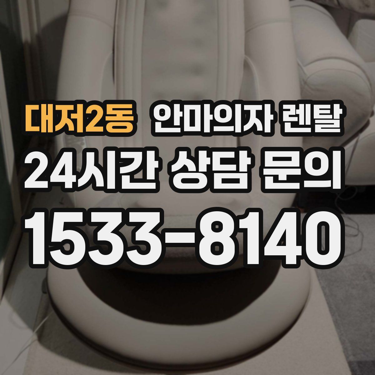 대저2동 안마의자 렌탈