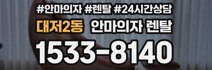 대저2동 안마의자 렌탈