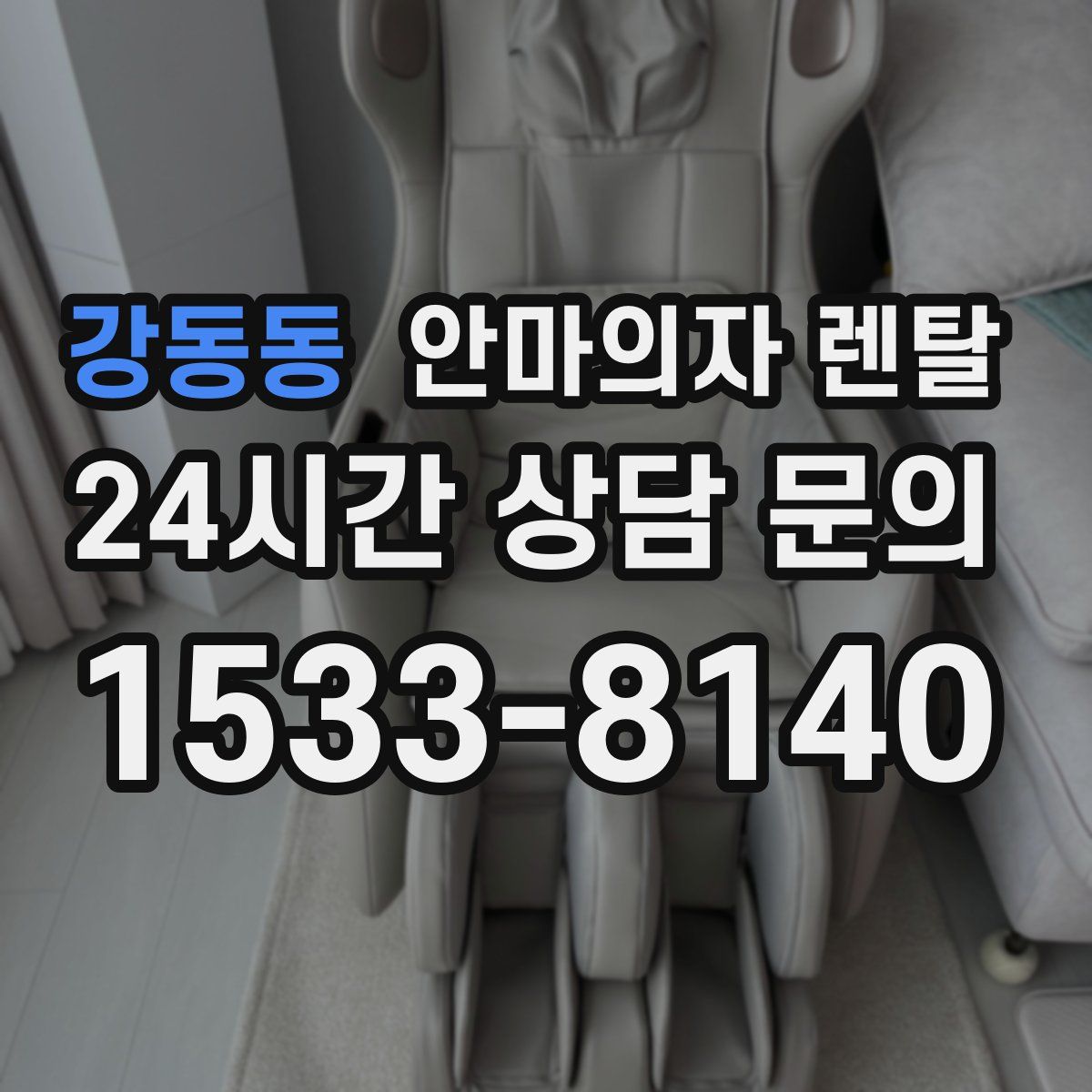강동동 안마의자 렌탈