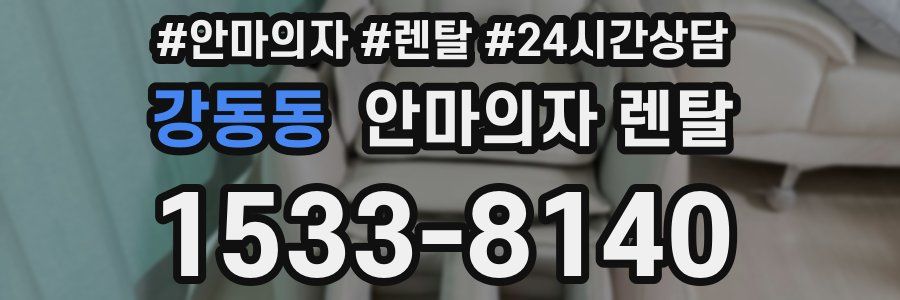 강동동 안마의자 렌탈