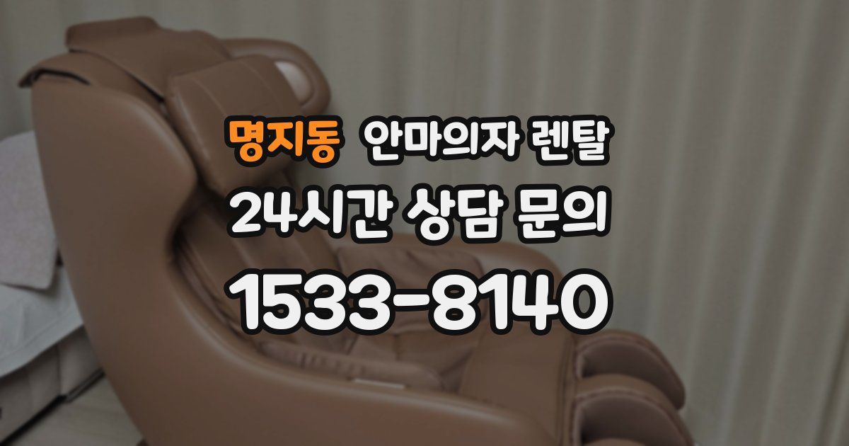 명지동 안마의자 렌탈