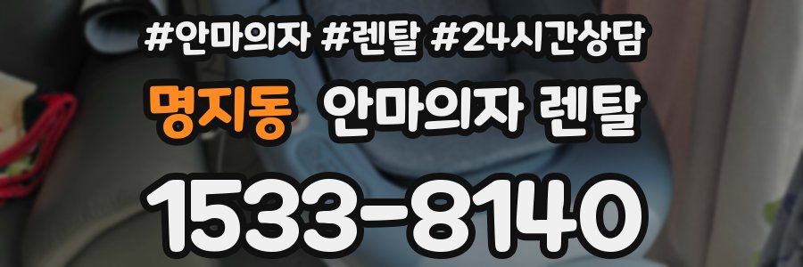 명지동 안마의자 렌탈